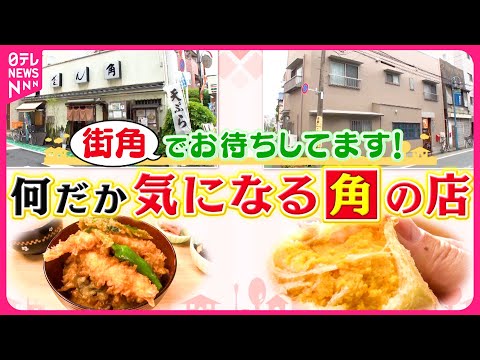 【街角】客ファーストな天ぷら専門店＆1人で営む情熱パン屋！何だか気になる角の店『every.特集』