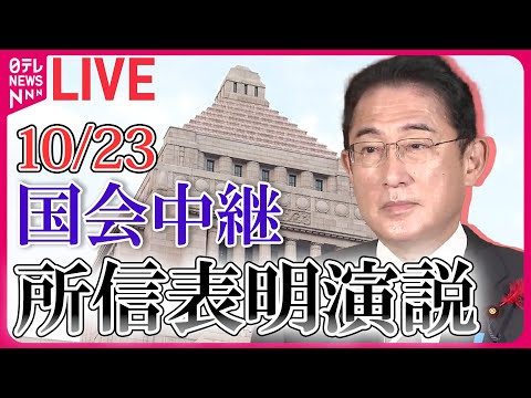 【ノーカット】岸田首相 所信表明演説（衆議院・本会議）―― 政治ニュースライブアーカイブ［2023年10月23日］【国会ライブ中継】（日テレNEWS LIVE）