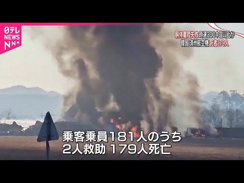 【旅客機が着陸失敗】乗客・乗員181人のうち179人の死亡を確認 韓国・務安