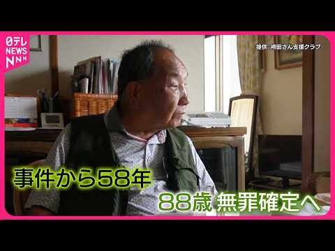 【袴田巌さん無罪確定へ】姉ひで子さん「やっと一区切り」 検事総長は談話で“強い不満”