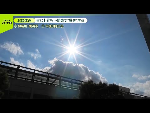 【お盆休み】関東で暑さ戻る 群馬・前橋で6℃近く上昇も