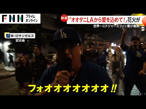 本拠地ロサンゼルスはドジャース優勝で大盛り上がりも…花火や落書きなど無法地帯と化し警察まで出動する事態に