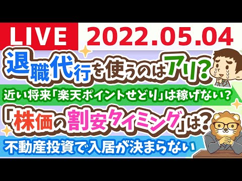 学長お金の雑談ライブ　みんなの質問に答えながら喋る【5月4日11時まで 】