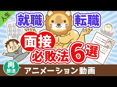 【再放送】【なぜか皆やってる】面接で絶対に落ちる必敗テクニック6選【人生論】：（アニメ動画）第420回