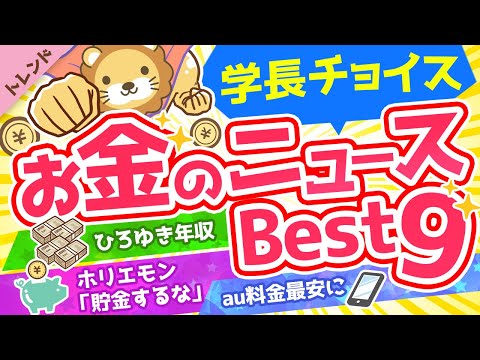 第67回 【知らないと損】学長が選ぶ「お得」「トレンド」お金のニュースBest9【社会・トレンド】