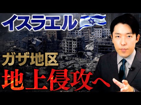 【イスラエル・ガザ地上侵攻へ①】ガザ地区への地上侵攻とは何を意味しているのか？各国の動きはどうなる？