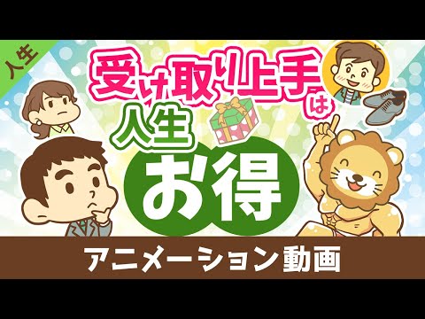 受け取り上手は人生お得【人生論】：（アニメ動画）第491回