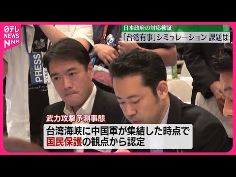 【「台湾有事」】シミュレーション　日本政府の対応検証、浮かんだ課題は