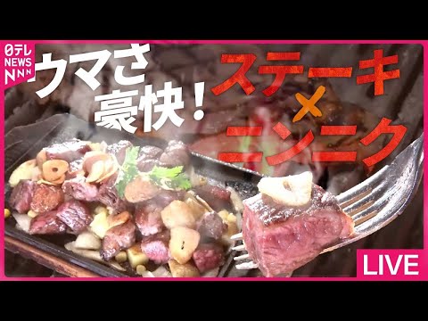 【ステーキライブ】ニンニク祭りのビーフステーキ/激ウマ!仰天厚切りグルメ/ ご飯で学生を応援!ステーキ激盛りどんぶり　など グルメシリーズ every.特集厳選アーカイブより（日テレNEWSLIVE）