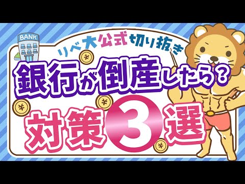 もしも銀行が倒産したら預金はどうなるの？ペイオフ対策3選【リベ大公式切り抜き】