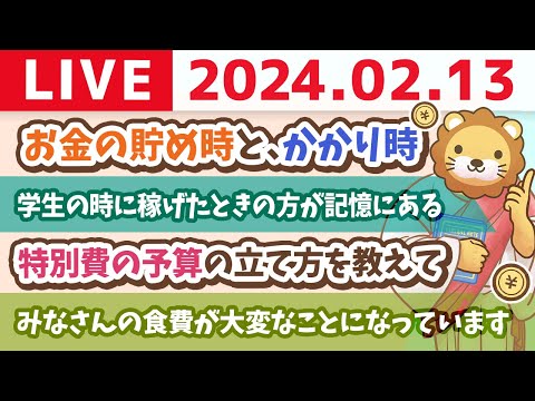 【家計改善ライブ】収入の何割を貯金すれば良い？お金の貯め時と、かかり時【2月13日 8時30分まで】