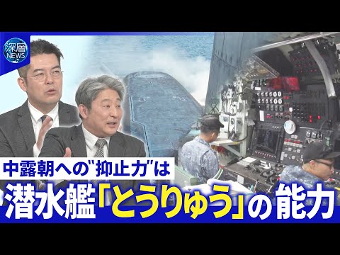 ロシア原子力潜水艦の戦略▽原潜水艦建造競争…東アジアで加速▽潜水艦「とうりゅう」取材【深層NEWS】