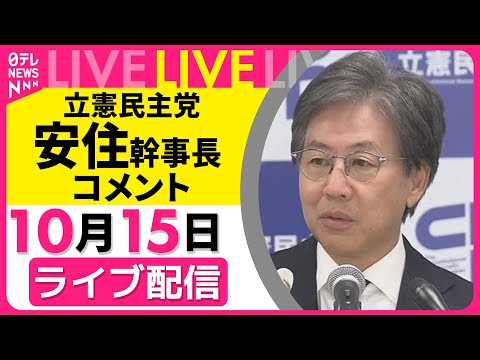 【リプレイ】立憲民主党・安住幹事長がコメント──政治ニュースライブ（日テレNEWS LIVE）