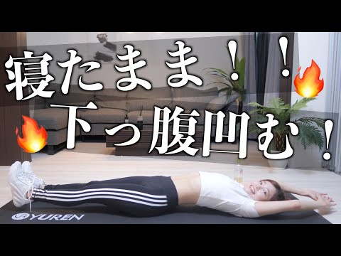 【初級3分】寝ながら効く下腹部痩せトレーニング！🔥ベットでもOK!