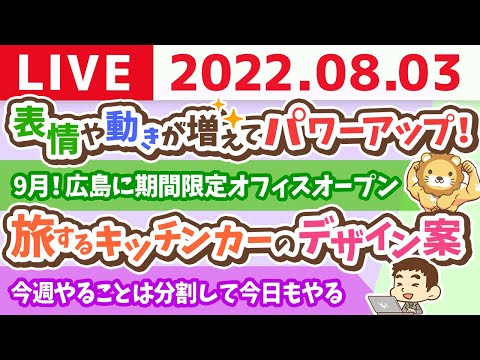 学長お金の雑談ライブ　9月！広島に期間限定のオフィスがオープン&amp;旅するキッチンカーのデザイン案【8月3日 9時頃まで】