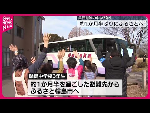 【親元離れ集団避難】輪島市の中学3年生、約1か月半ぶりにふるさとへ