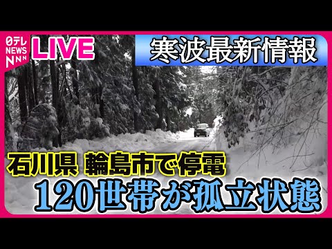 【ライブ】“寒波”最新情報　石川県　3市3町1800戸で停電続く　輪島市で120世帯が孤立状態　――気象ニュースライブ　(日テレNEWS LIVE)