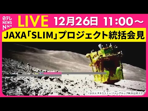 【会見ノーカット】『JAXA会見』小型月面探査機「SLIM」プロジェクト統括 ──宇宙ニュースライブ（日テレNEWS LIVE）