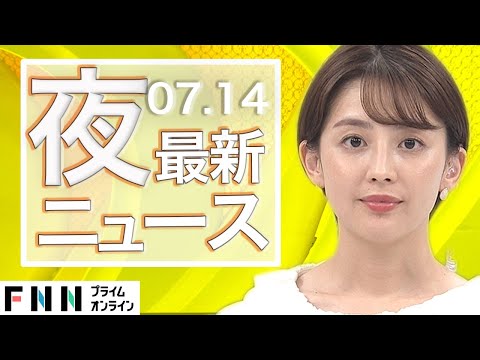 【ライブ】夜のニュース 7月14日〈FNNプライムオンライン〉