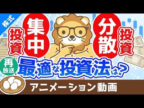 【再放送】あなたに最適な投資手法の見つけ方 分散投資と集中投資どちらの投資法が良いか？【お金の勉強　株式投資編】：（アニメ動画）第360回