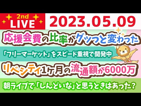 学長お金の雑談ライブ2nd　祝☆毎日ライブ１周年&amp;リベシティ1ヶ月の流通額が6000万&amp;リベシティフリマデザイン&amp;リベ大デンタルクリニック内装工事経過【5月9日 8時30分まで】