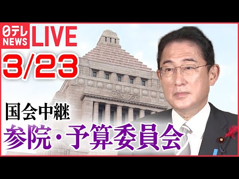 【ライブ】国会中継：岸田首相 ウクライナ訪問を報告――参議院・予算委員会 ［2023年3月22日午後］（日テレNEWS LIVE）