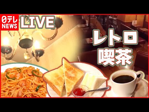 【カフェめしライブ】階段を降りると…昭和レトロな喫茶店 / 朝食がオーダーメイドで? 通いたくなる喫茶店 /名物は昔ながらのオムライスに高さ40センチの巨大パフェ　など（日テレNEWS）