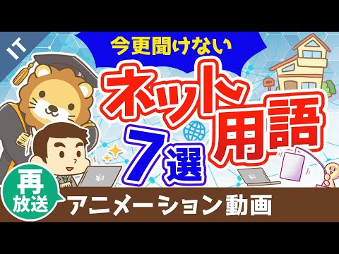 【再放送】【インターネットの基本】知らないと恥ずかしい7つの用語について解説【ゼロから学ぶITスキル】：（アニメ動画）第84回