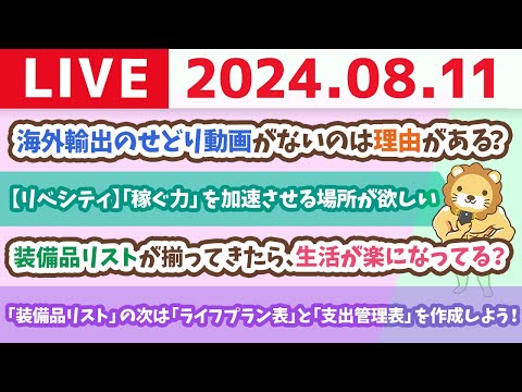 【家計改善ライブ】小金持ち山への登り方。今日はアンケートを取りながら、みんなの家計管理状況をチェックするでー！【8月11日8時30分まで】