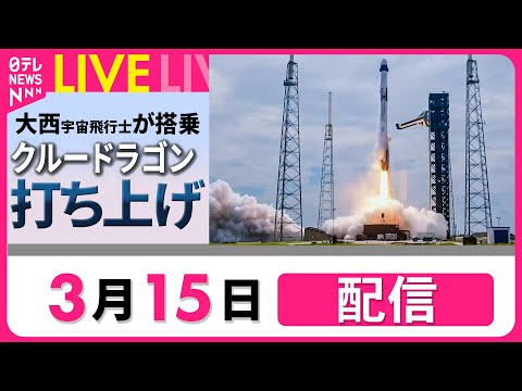 【リプレイ】クルードラゴン打ち上げ成功　日本時間16日にISSとドッキング──宇宙ニュースライブ［2025年3月15日］（日テレNEWS LIVE）