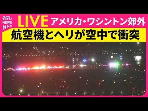 【ライブ】旅客機と軍用ヘリが空中で衝突　米・ワシントン郊外──国際ニュース（日テレNEWS LIVE）