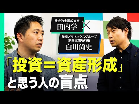 【田内学×白川尚史】借金は悪いもの？金融の本質を突く教育とは