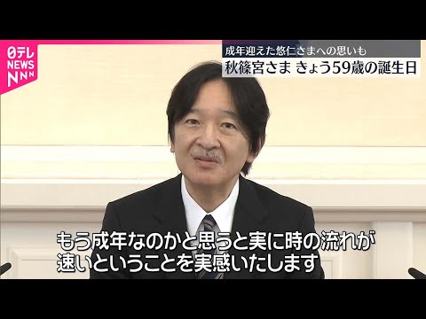 【秋篠宮さま】59歳の誕生日を迎えられる