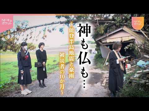【NNNドキュメント】夫を亡くし… 能登半島地震と豪雨被害 被災者の10か月　NNNセレクション