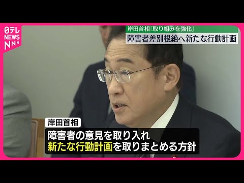 【障害者差別根絶へ】全閣僚会議立ち上げ 岸田首相「取り組みを強化」