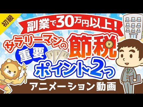 【サラリーマンの節税】副業で30万円以上の節税ができた2つの重要ポイントを解説【お金の勉強 初級編】：（アニメ動画）第237回