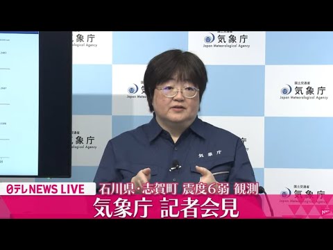 【ライブ】気象庁 記者会見　石川・志賀町で震度６弱（日テレNEWS LIVE）