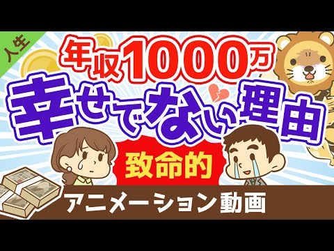 【致命的な罠】年収1000万円でも幸福度が上がらない3つの理由【人生論】：（アニメ動画）第182回