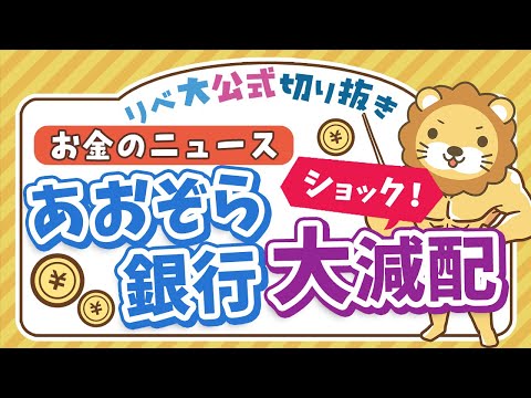 【お金のニュース】あおぞら銀行が大減配！高配当株投資はやっぱり危険なのか？【リベ大公式切り抜き】