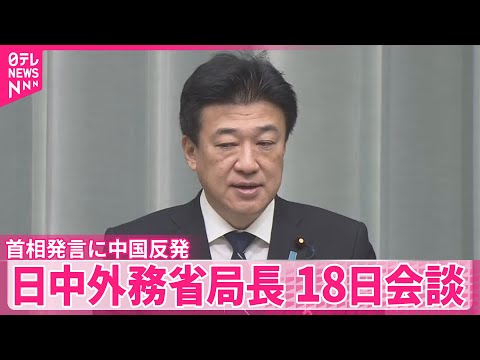 【日中外務省局長】18日会談 高市首相答弁に中国側反発