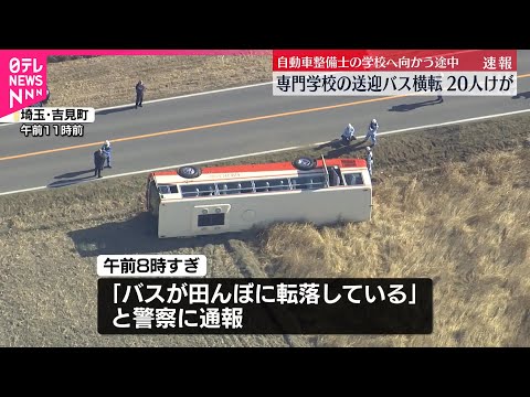 【20人軽傷】専門学校の送迎バスが横転 埼玉・吉見町