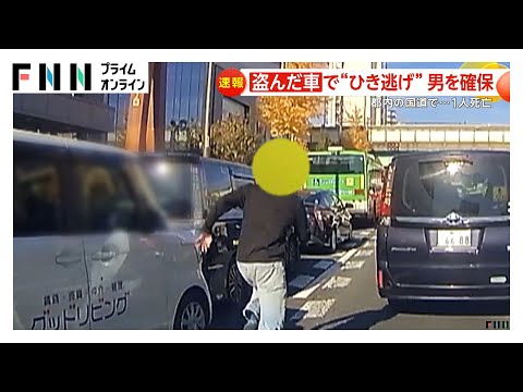 “盗んだ車”猛スピードで追突…男が逃走　横断歩道の歩行者も“ひき逃げ”1人死亡11人重軽傷　男確保し任意聴取