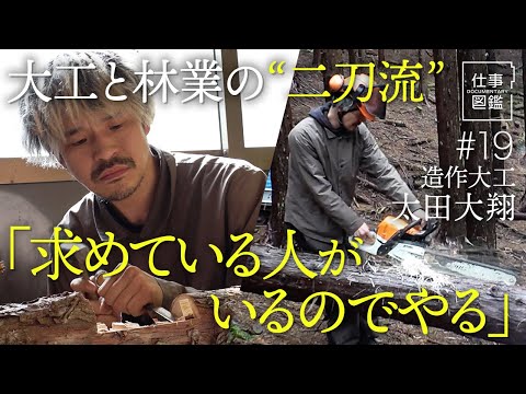 【熱海の山林で週末林業】大工の技術で間伐材を製品化／リノベーションの醍醐味／NPOの立ち上げ／山林の保全活動【ドキュメンタリー 仕事図鑑（太田大翔）】