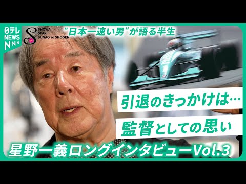 【星野一義Vol.3】｢長くやり過ぎたくらい｣レジェンドレーサーが語る”引退” 監督＆経営者としての思いも