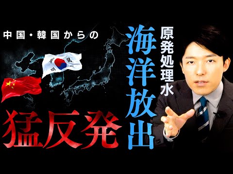 【原発処理水の海洋放出②】中国や韓国など隣国の反応は？