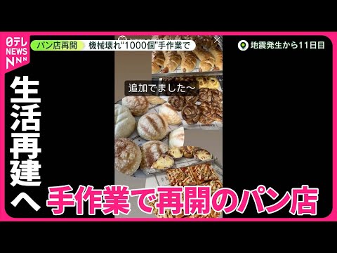 【能登半島地震】被災地で生活再建の動き　機械壊れたパン店…1000個“手作業”で再開　仮設住宅の建設・申請の手続き始まる