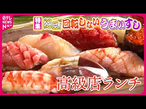 【絶品】高級店ランチ寿司＆厚切りマグロ海鮮丼！回転しないうまい寿司『every.特集』