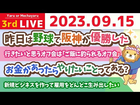 学長お金の雑談ライブ3rd　新規ビジネスを作って雇用をどんどこ生み出したい&amp;人生を良くするには「主体性」が大事。中々刺さらへんけど。笑【9月15日 8時15分まで】