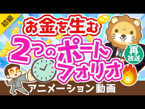 【再放送】【資産増の秘訣】お金を生みだす「2つのポートフォリオ」について解説【お金の勉強 初級編】：（アニメ動画）第234回