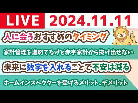 【家計改善ライブ】今日はめっちゃ吉日。お金の勉強を始めるのにピッタリじゃよ。稼ぐ力アップの話を多めにするよー【11月11日 8時30分まで】